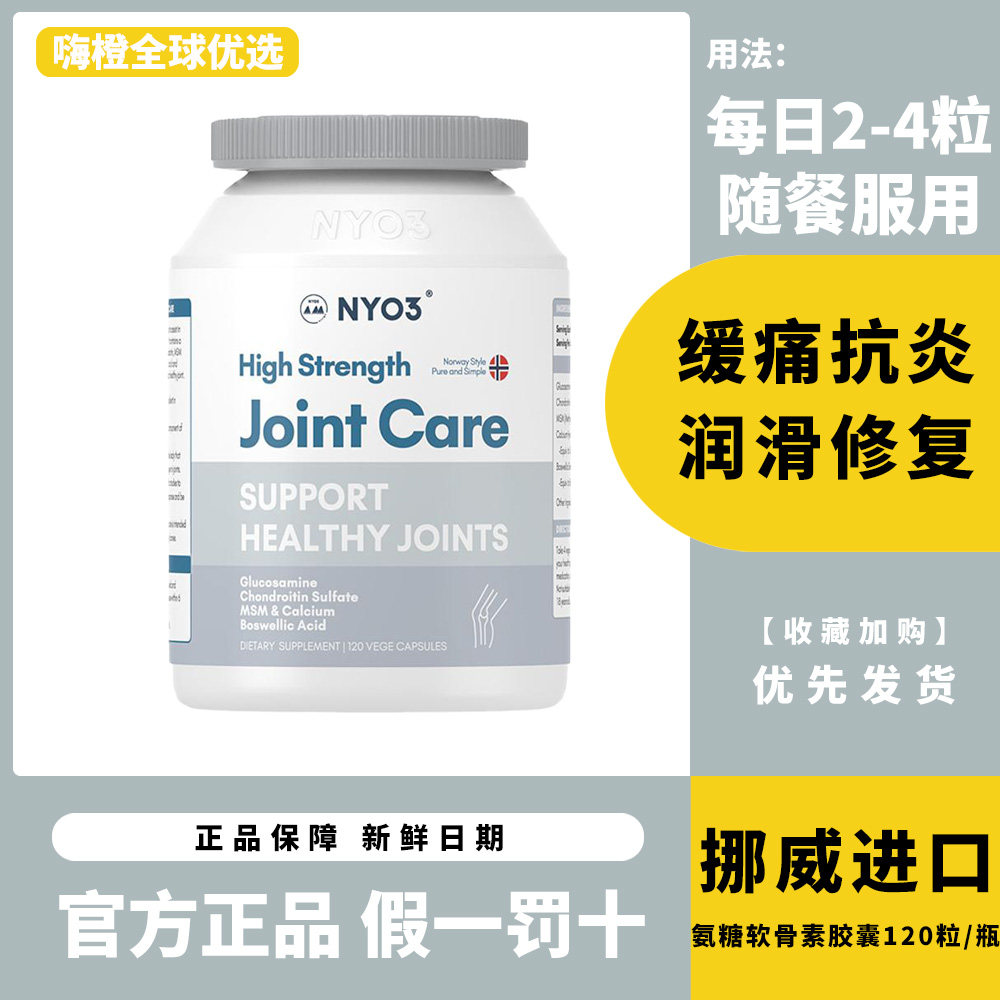 正品进口NYO3氨糖软骨素中老年骨胶原骨力硫酸氨基葡萄糖挪威关节