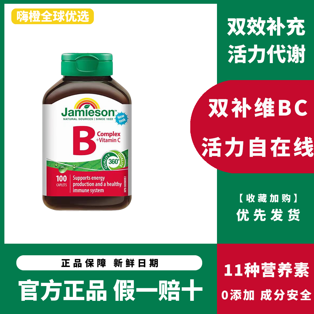 加拿大jamieson健美生复合维生素B+维C复合片100片多种b族营养