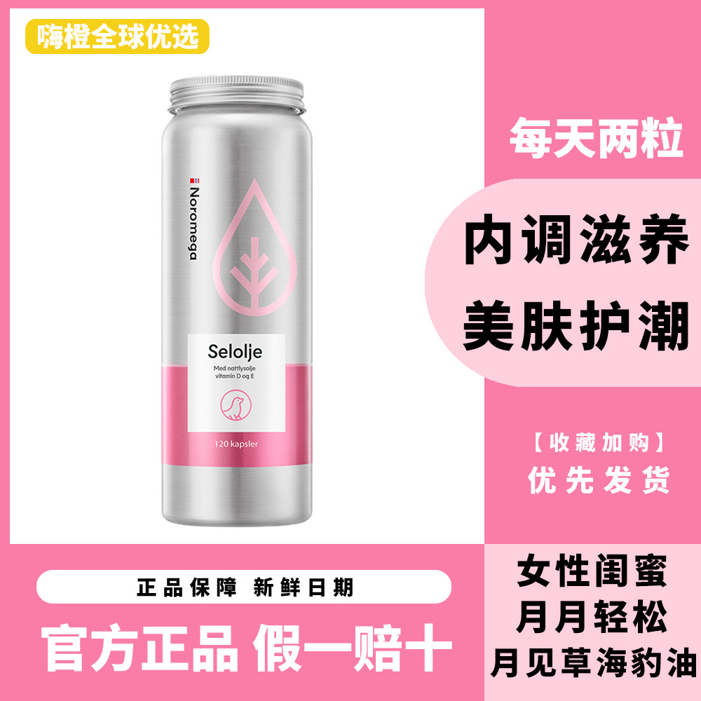 Noromega挪威月见草油精华软胶囊海豹油女经期辅助平衡内分泌