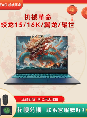 MECHREVO/机械革命 耀世/翼龙/蛟龙15K 16K 电竞游戏本学生