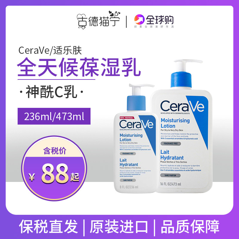 CERAVE适乐肤神酰C乳保湿霜cravec乳施乐肤适肤乐身体乳适乐夫舒