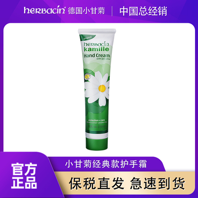 保税直发中国总经销  Herbacin德国小甘菊经典护手霜 3304990039