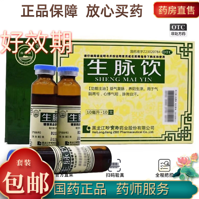 珍宝岛  生脉饮 10ml*10支/盒
