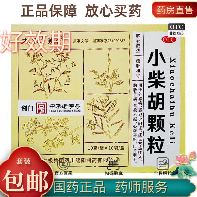 [独圣]小柴胡颗粒10g*10袋/盒食欲不振疏肝和胃寒热往来解表散热