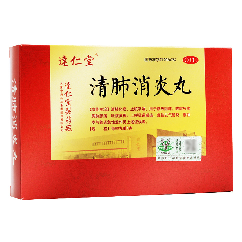 【达仁堂】清肺消炎丸8g*6袋/盒清肺化痰止咳平喘感冒咳嗽止咳