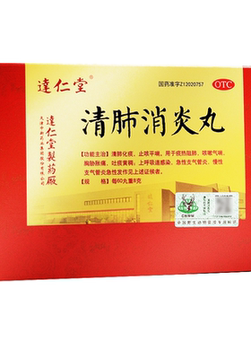 【达仁堂】清肺消炎丸8g*6袋/盒清肺化痰止咳平喘感冒咳嗽止咳