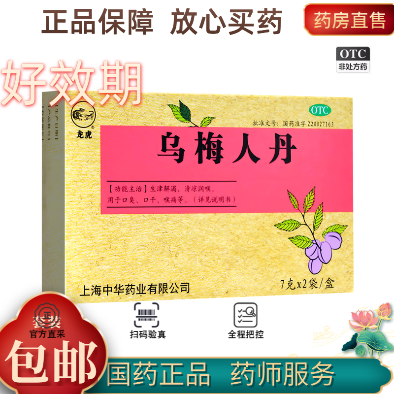 【龙虎】乌梅人丹0.07g*100丸*2袋/盒口臭咽喉炎口干扁桃体炎