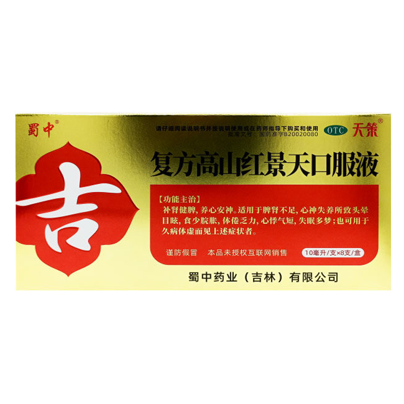 蜀中 10ml*8支/盒 复方高山红景天口服液