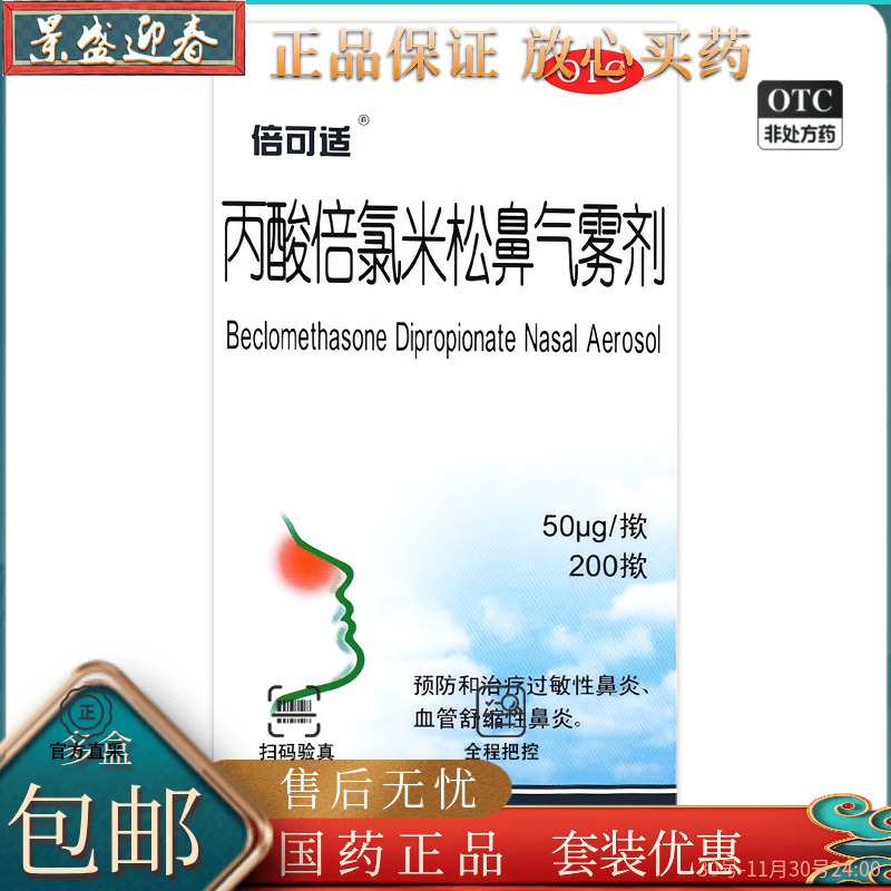 【倍可适】丙酸倍氯米松鼻气雾剂50μg*200揿*1支/盒过敏性鼻炎鼻塞鼻炎鼻窦炎流涕