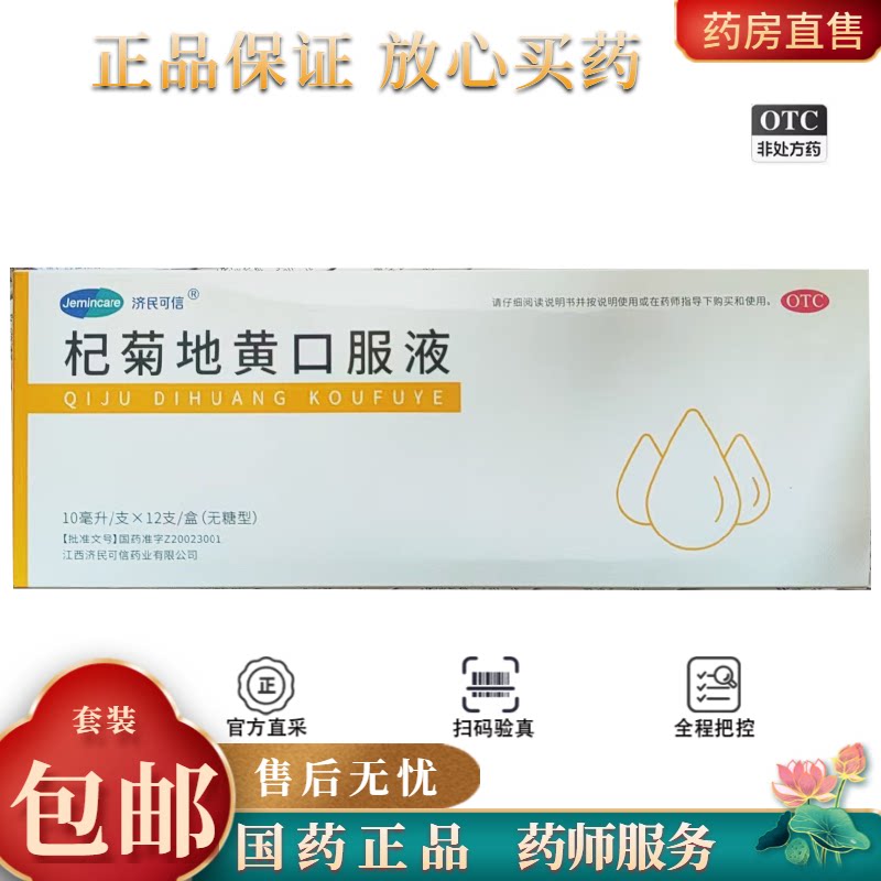 济民可信杞菊地黄口服液(无糖型)10ml*12支/盒