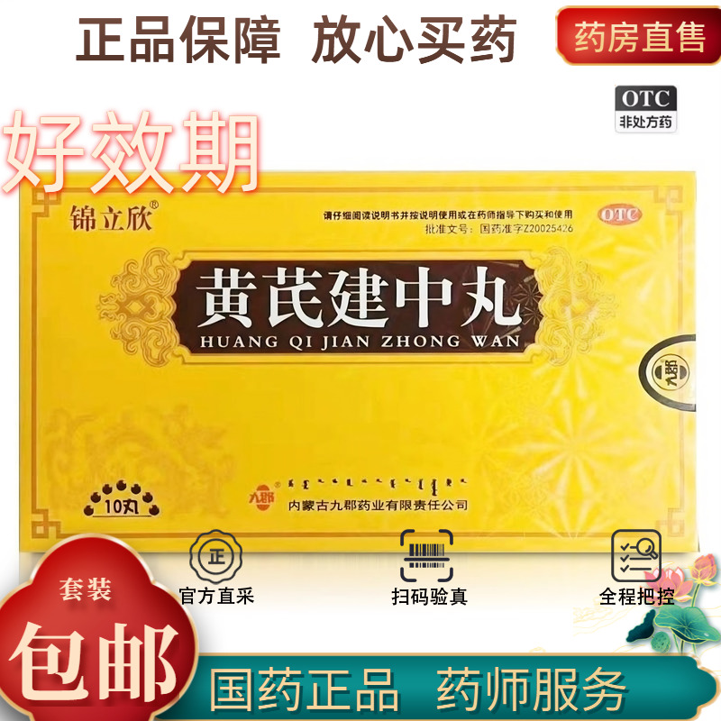 【锦立欣】黄芪建中丸9g*10丸/盒脾胃虚寒身体虚弱体虚恶寒腹痛