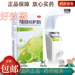 倍可适丙酸倍氯米松鼻气雾剂 50μg*200揿 /盒京卫制药