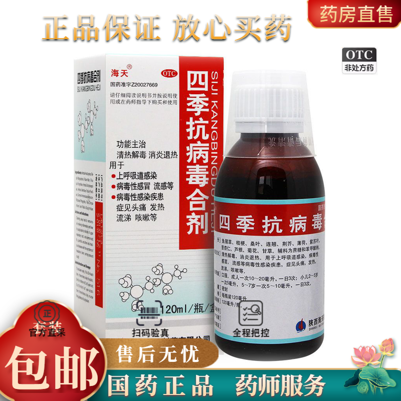 海天四季抗病毒合剂120ml/盒口服液