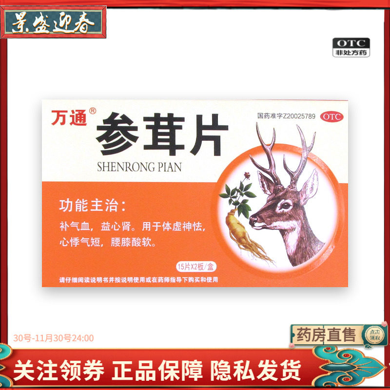 万通 参茸片15片*2板/盒