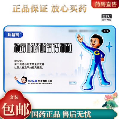 【比智高】赖氨酸磷酸氢钙颗粒5g*40袋/盒儿童补钙缺钙补钙