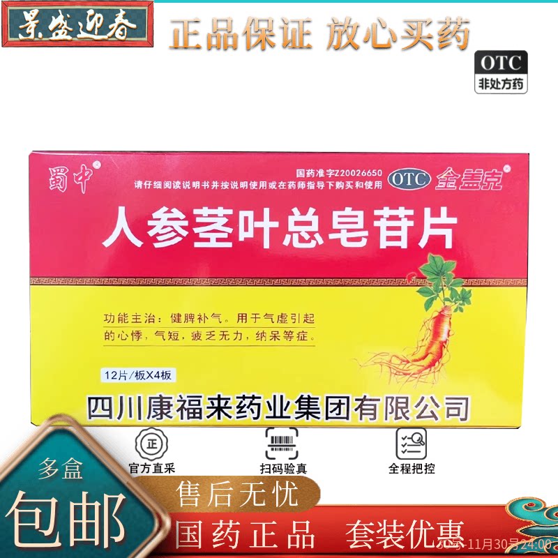 金盖克蜀中人参茎叶总皂苷片0.11g*48片/盒 新老包装随机发货