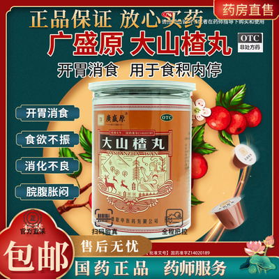 【广盛原】大山楂丸9g*20丸/瓶消化不良腹胀食欲不振开胃消食食积内停