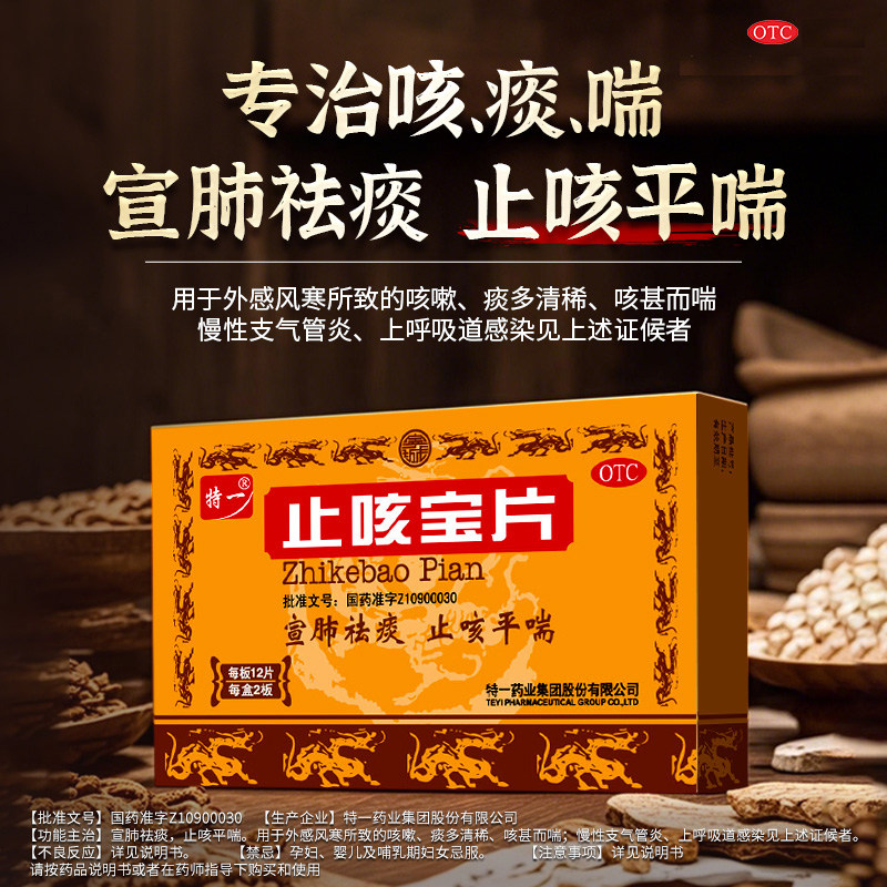 【特一】止咳宝片0.35g*24片/盒咳嗽风寒感冒祛痰止咳