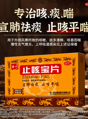好效期）特一止咳宝片 24片/盒咳嗽痰多上呼吸道感染慢性支气管炎