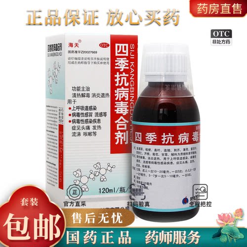 【海天】四季抗病毒合剂60ml*1瓶/盒咳嗽发热清热解毒抗病毒流鼻涕