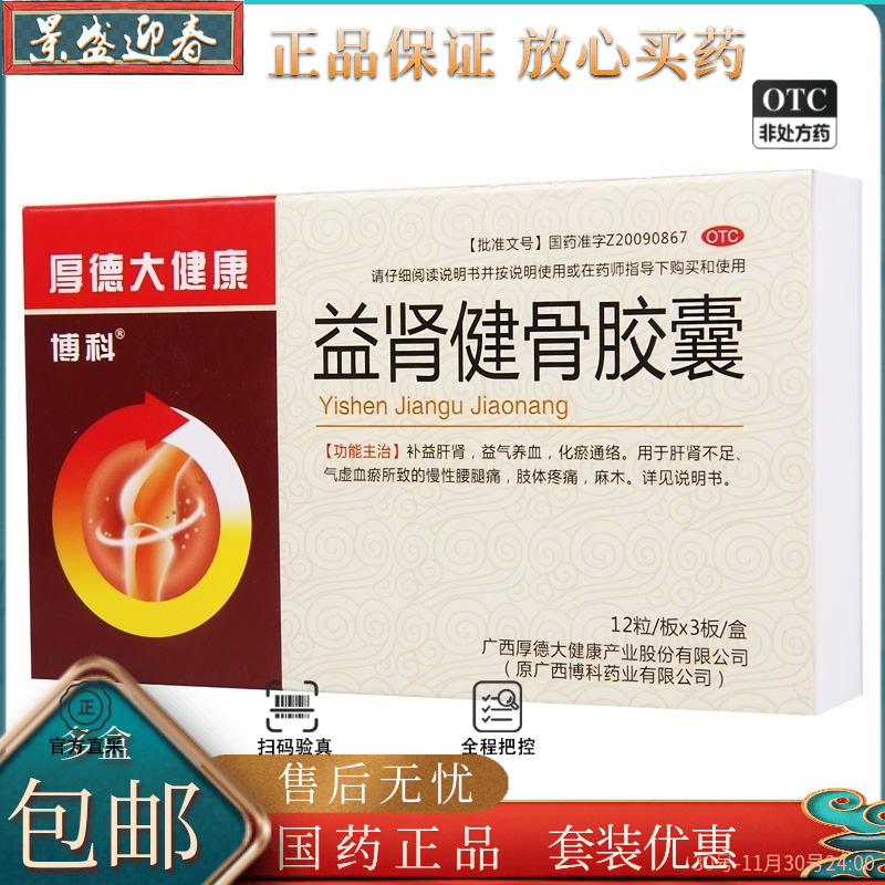 【博科】益肾健骨胶囊0.35g*36粒/盒益气养血麻木腰痛补益肝肾肝肾不足