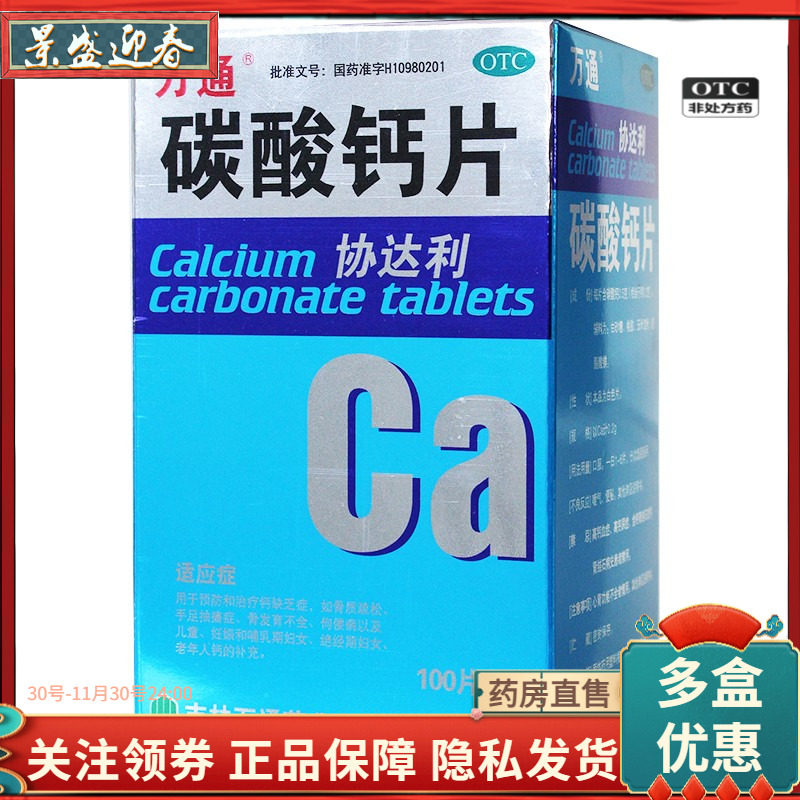 万通协达利碳酸钙片200mg*100片/盒