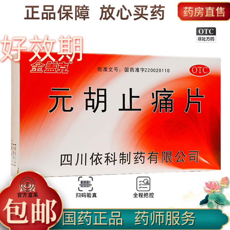 金盖克 元胡止痛片 0.25g*45片/盒