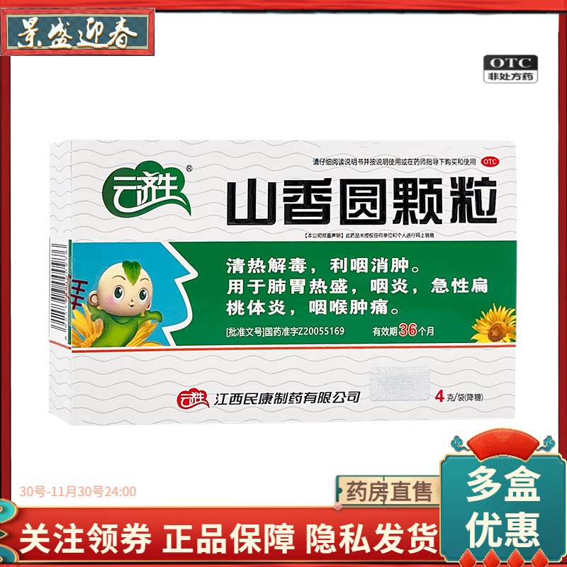 云济生山香圆颗粒6袋清热解毒利咽消肿咽炎急性扁桃体炎咽喉肿痛