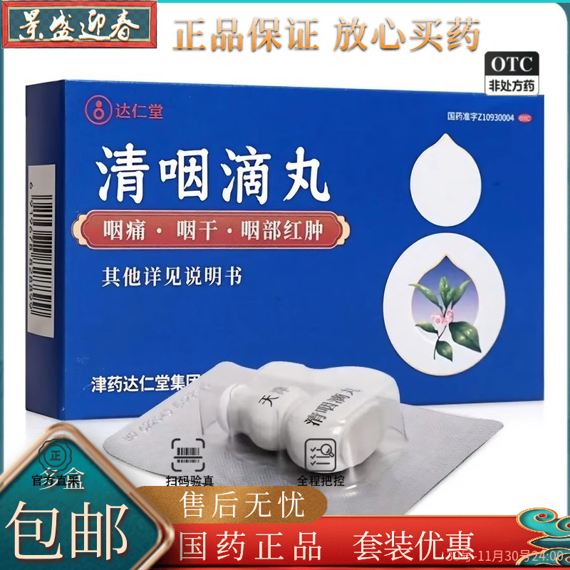 【达仁堂】清咽滴丸20mg*30丸/盒发热咽痛咽痛感冒咳嗽咽喉炎