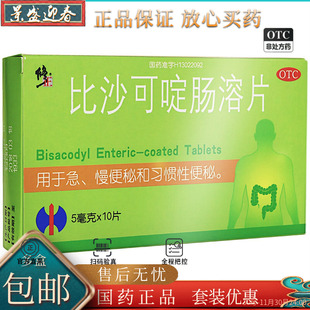 10片 比沙可啶肠溶片5mg 盒 修正 好效期