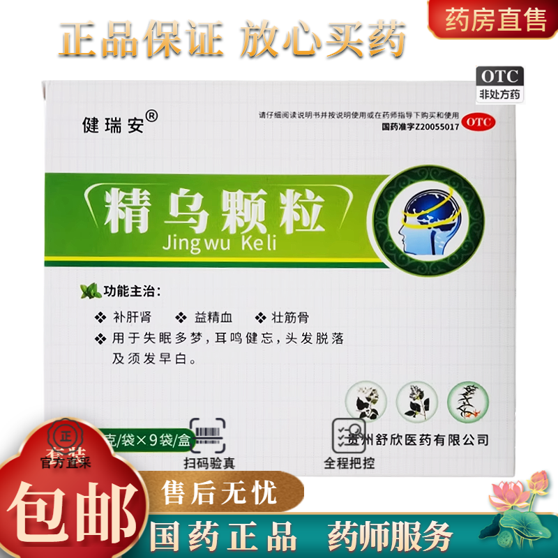 健瑞安 10g*9袋/盒 精乌颗粒