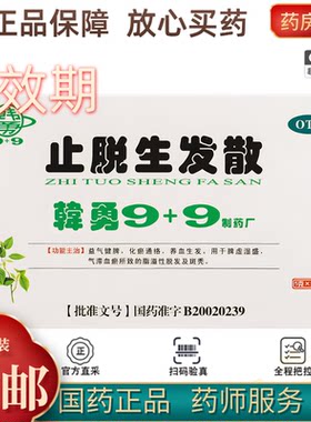 【韩勇9+9】止脱生发散5g*10袋/盒脱发生发养血脾虚湿盛益气健脾
