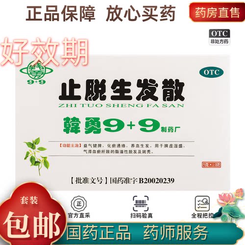 【韩勇9+9】止脱生发散5g*10袋/盒脱发生发养血脾虚湿盛益气健脾