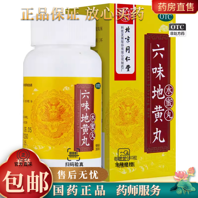 【同仁堂】六味地黄丸0.2g*600丸*1瓶/盒腰膝酸软健脾益肾盗汗补肾