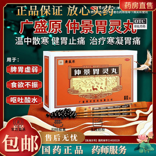 9袋 1.2g 盒 仲景胃灵丸 广盛原