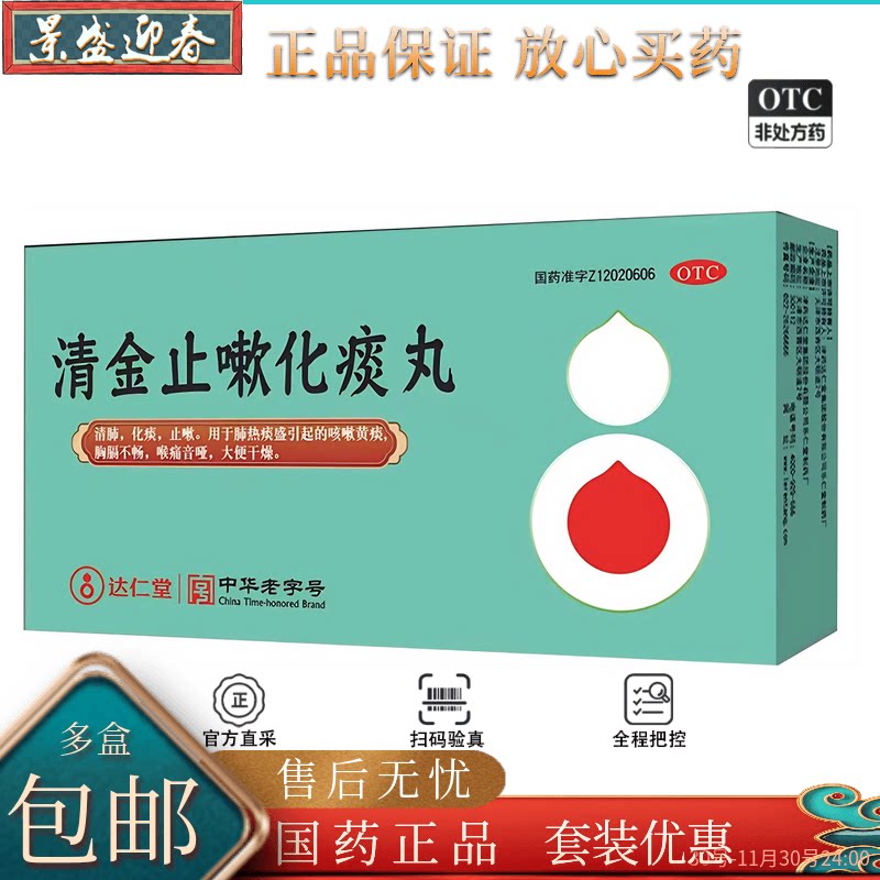 乐仁堂 清金止嗽化痰丸 6g*5袋/盒（新老包装随机发货）