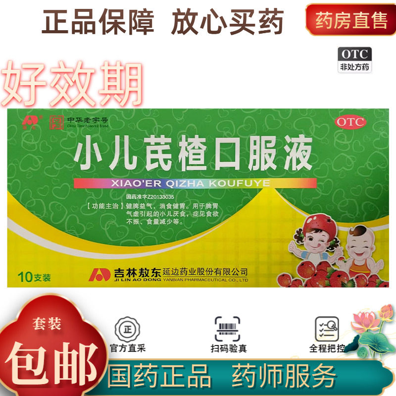【敖东】小儿芪楂口服液10ml*10支/盒食欲不振健脾消食化积消食健脾
