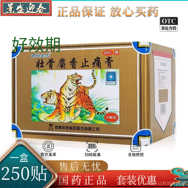250贴/盒）两只老虎 羚锐壮骨麝香止痛膏250贴肌肉痛扭伤活血止痛