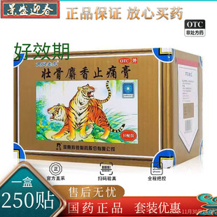 250贴/盒）两只老虎 羚锐壮骨麝香止痛膏250贴肌肉痛扭伤活血止痛