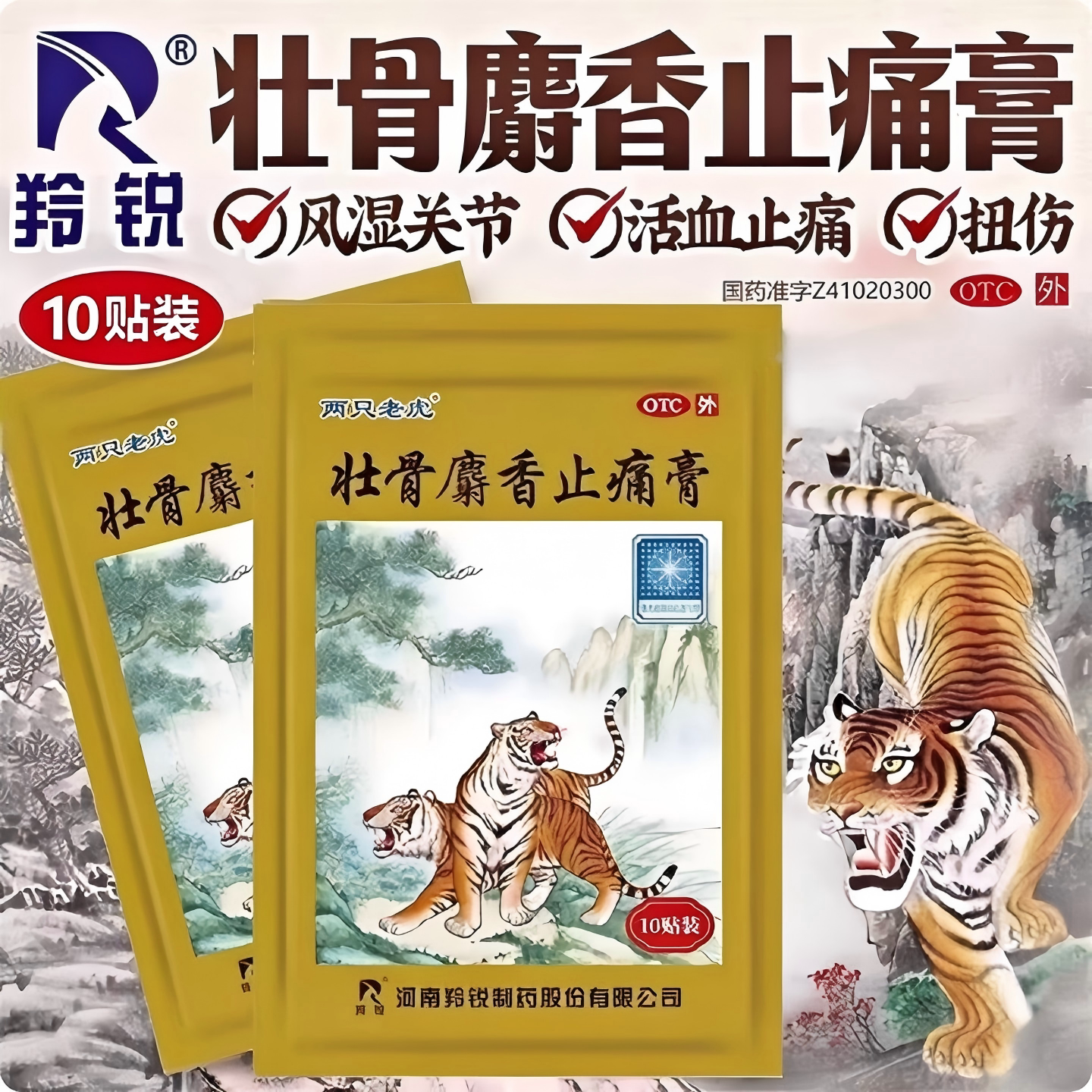【两只老虎】壮骨麝香止痛膏10贴/盒腰间盘突出腰疼跌打损伤