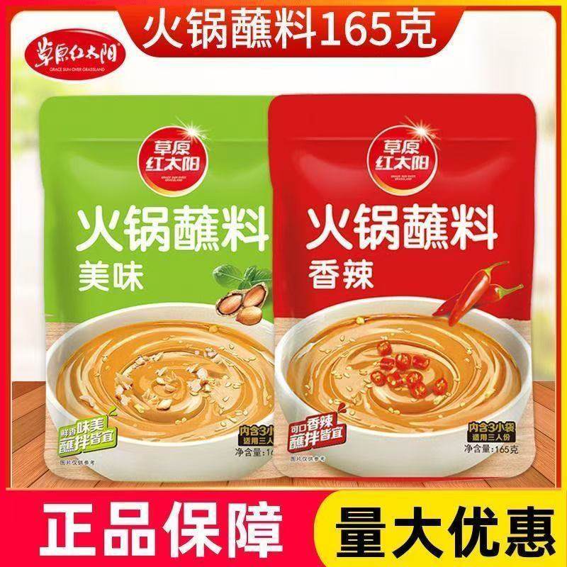 草原红太阳火锅165g家用小包装涮羊肉原味美味芝麻酱香辣调料