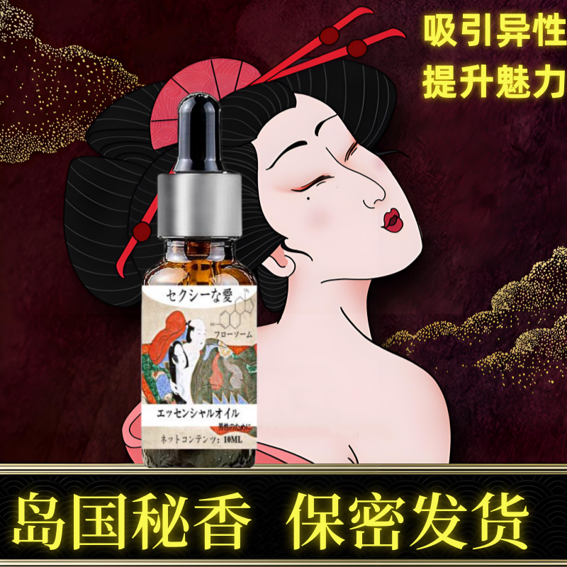 日本夫妻情侣助兴依兰香氛香水情调香薰精油持久男女福锣猛