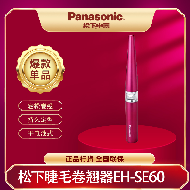 Panasonic松下热睫毛夹 360度旋转梳 粉红色EH-SE60