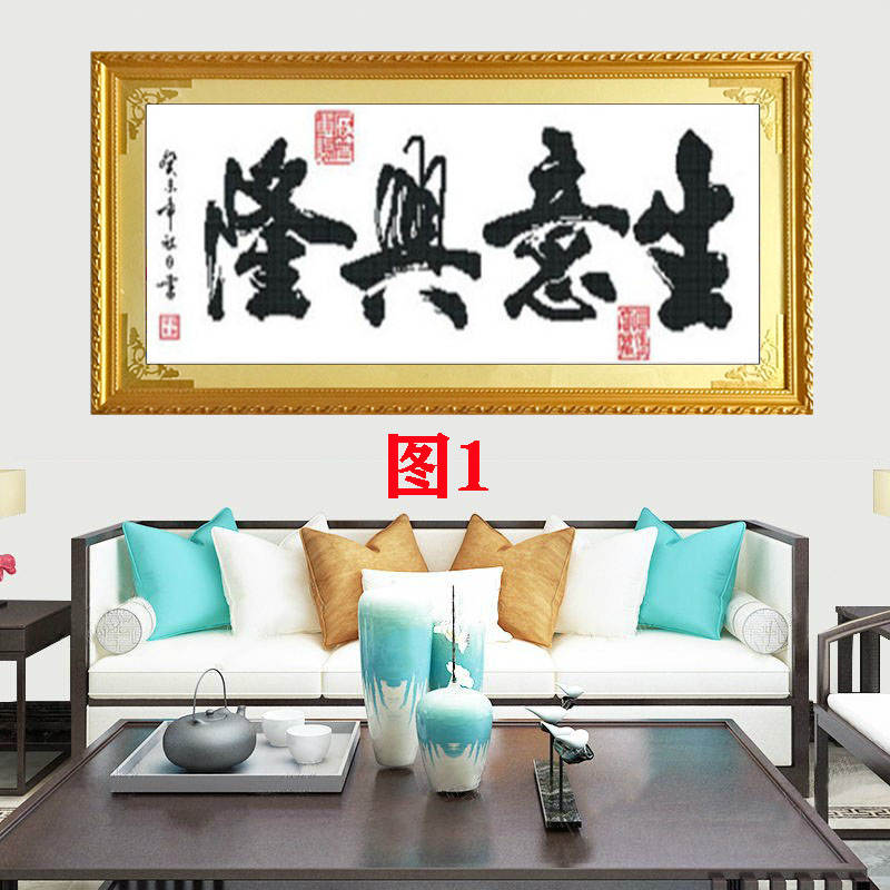 新款带框架已装裱纯手工绣好的十字绣成品生意兴隆牌匾送礼招财装