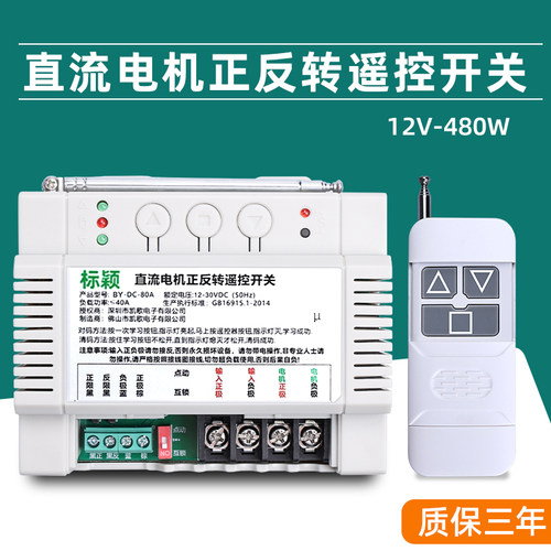 标颖12V24V大功率正反转遥控开关