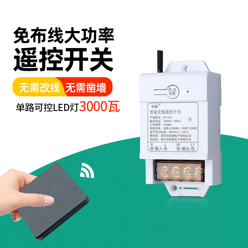 标颖大功率3000瓦免布线遥控开关