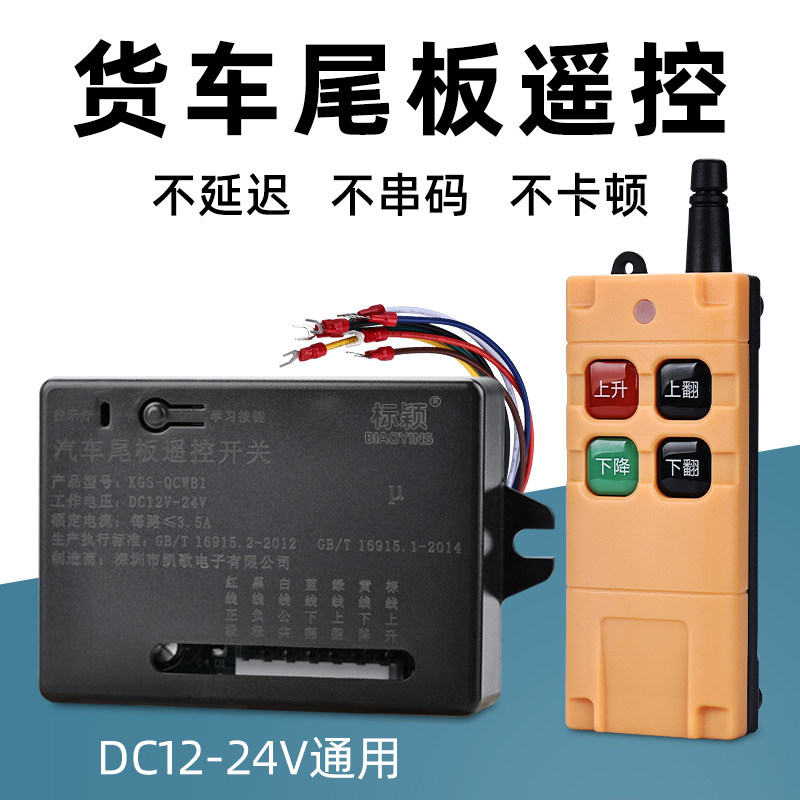 凯卓立货车尾板无线遥控器12v 24伏通用电压牛力达成汽车尾板开关