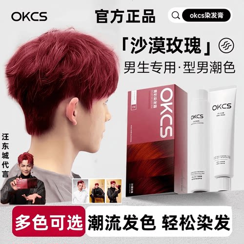 OKCS染发膏男士专用免漂沙漠玫瑰咖啡色纯染发剂植物自己在家染发