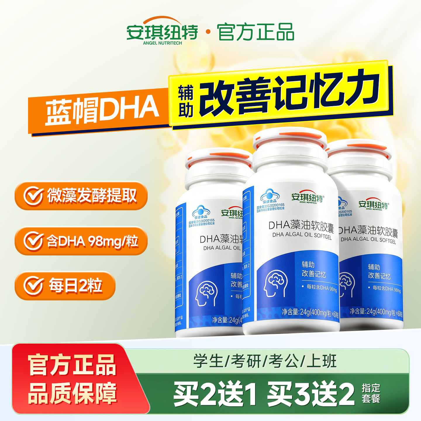 安琪纽特dha藻油软胶囊学生青少年儿童辅助改善记忆力非鱼油增强