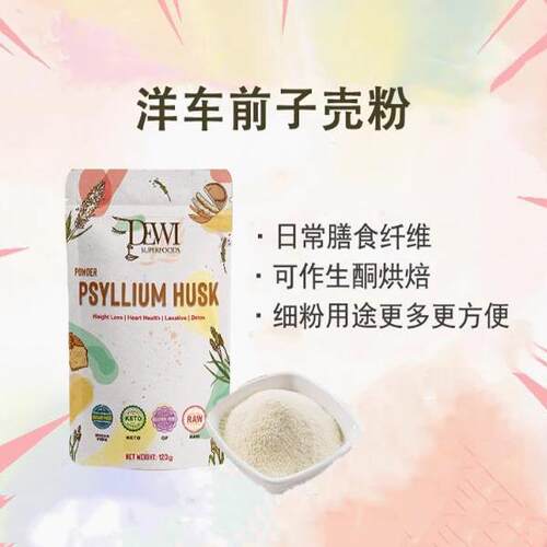 高纤维Dewi洋车前子壳畅便肠道
